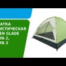 Палатка Green Glade Kenya 3, трехместная